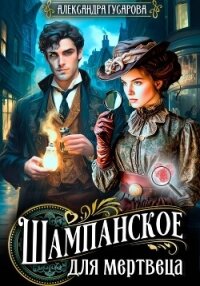 Газировка для мертвеца - Гусарова Александра