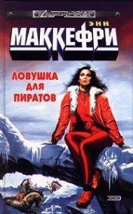 Ловушка для пиратов, или Ожившая планета - Маккефри Энн