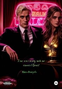 А что, если я не хочу, чтобы это осталось в Вегасе? - Майорова Жанна