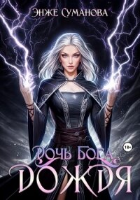 Дочь Бога дождя - Суманова Энже
