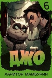 Джо 6 (СИ) - Мамбурин Харитон Байконурович