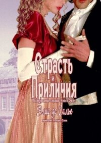 Страсть и приличия. Благородные сердца: Книга один - де Салье Элис