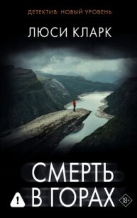 Смерть в горах - Кларк Люси