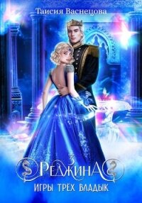 Реджина 3. Игры трёх Владык - Васнецова Таисия
