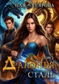 Драконья сталь. Том 3 - Геярова Ная