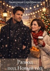 Развод под Новый год - Серебрякова Екатерина "Kate Serebryakova"