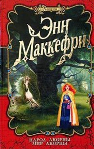 Мир Акорны - Маккефри Энн