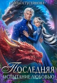 Последняя. Испытание любовью - Гусейнова Ольга