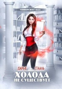 Университет Льда-1: Холода не существует - Стааль Дарья