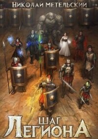 Шаг легиона (СИ) - Метельский Николай Александрович