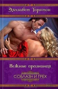 Нежные признания - Торнтон Элизабет