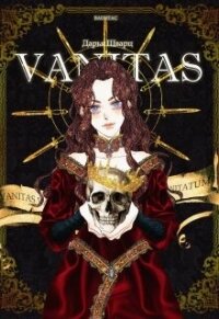 Vanitas (СИ) - Шварц Дарья