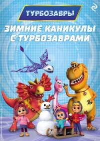 Зимние каникулы с Турбозаврами - Коллектив авторов