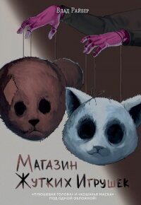 Магазин жутких игрушек - Райбер Влад