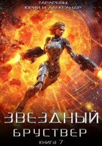 Звездный бруствер. Книга 7 - Тарарев Александр