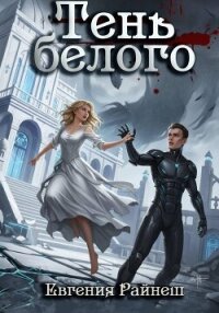 Тень белого - Райнеш Евгения