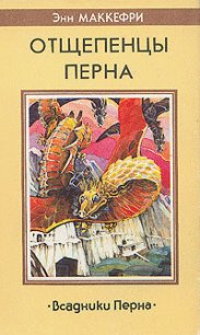 Отщепенцы Перна - Маккефри Энн