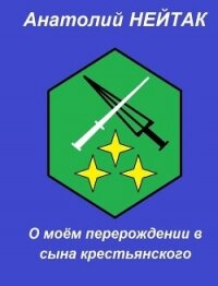 О моем перерождении в сына крестьянского 3 (СИ) - Нейтак Анатолий Михайлович