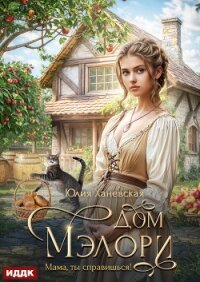 Дом Мэлори. Мама, ты справишься! - Ханевская Юлия