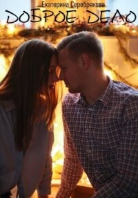 Доброе дело - Серебрякова Екатерина "Kate Serebryakova"