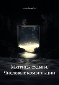 Матрица судьбы. Числовые комбинации - Гаджибек Анна