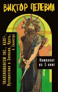 Вся вселенная TRANSHUMANISM INC.: комплект из 5 книг - Пелевин Виктор Олегович
