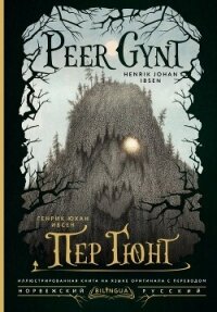 Peer Gynt / Пер Гюнт - Ибсен Генрик