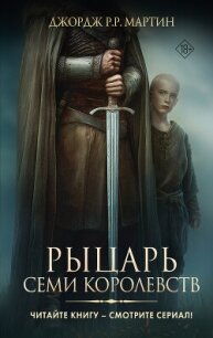 Рыцарь Семи Королевств - Мартин Джордж Р.Р.