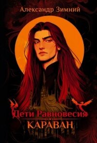 Дети Равновесия. Караван - Зимний Александр