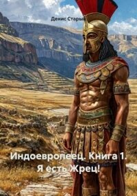 Индоевропеец. Книга 1. Я есть Жрец! - Старый Денис