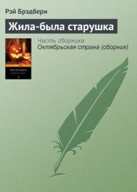 Жила-была старушка - Брэдбери Рэй Дуглас