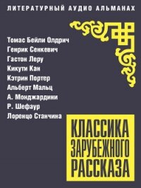 Классика зарубежного рассказа № 27 - Леру Гастон