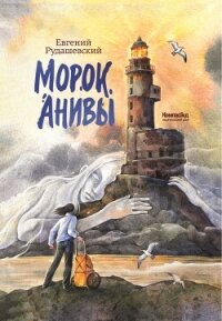 Морок Анивы - Рудашевский Евгений