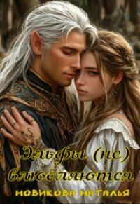 Эльфы (не) влюбляются (СИ) - Новикова Наталья