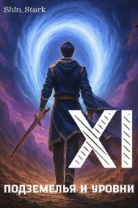 В подземелье я пойду, там свой level подниму XI (СИ) - "Shin_Stark"