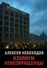 Изолиум. Невозвращенцы - Небоходов Алексей
