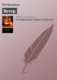 Золотой змей, серебряный ветер - Брэдбери Рэй Дуглас