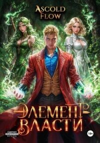 Элемент власти. Том IV - Flow Ascold