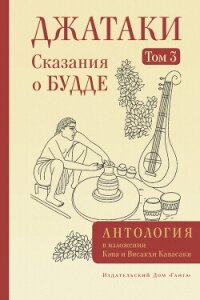 Джатаки. Сказания о Будде. Том III - Антология