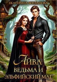 Айва. Ведьма и эльфийский маг - Богданова Екатерина (1)