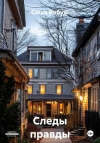 Следы правды - Робуш Саша