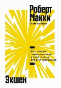 Экшен: Как создать захватывающий сюжет в кино, играх и литературе - Макки Роберт