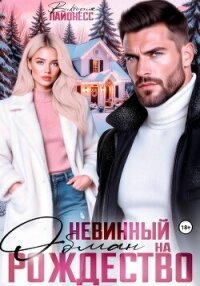 Невинный обман на Рождество - Лайонесс Виктория