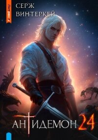 Антидемон. Книга 24 - Винтеркей Серж