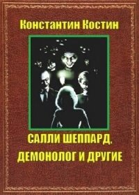 Салли Шеппард, демонолог и другие (СИ) - Костин Константин Александрович