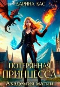 Академия магии (СИ) - Кас Дарина