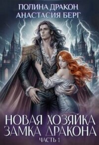 Новая хозяйка замка дракона. Часть 1 (СИ) - Берг Анастасия