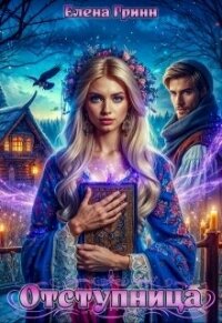 Отступница (СИ) - Григина Леля