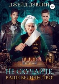 Не скучайте, ваше величество! - Дэвлин Джейд