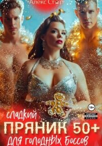 Сладкий пряник 50 плюс для голодных боссов - Стар Алекс